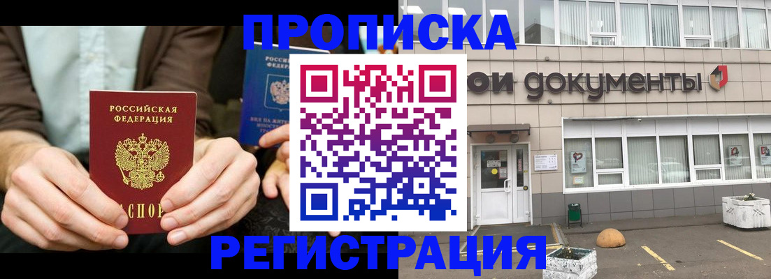 прописка для работы в Северодвинске