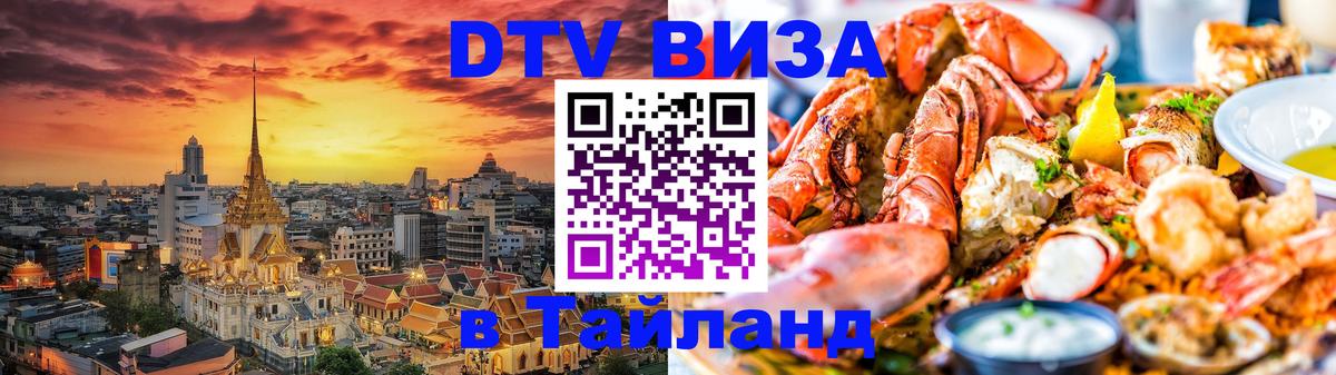 DTV Visa Thailand — прайс и условия, виза без дополнительных документов - 05.10.2025 