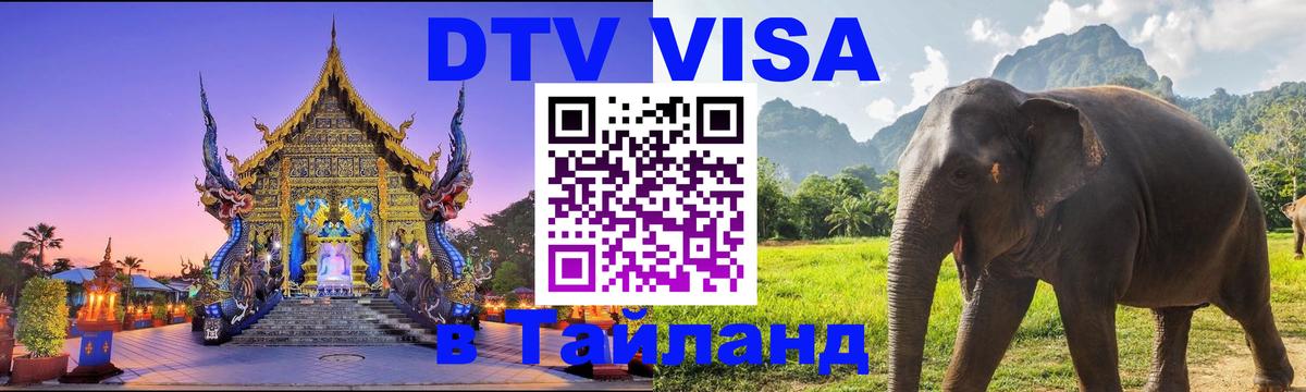 ДТВ виза в Таиланд 