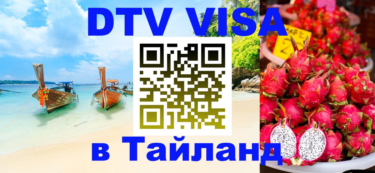 ДТВ виза в Таиланд Северодвинск 
